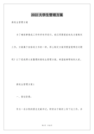 2024大学生管理方案