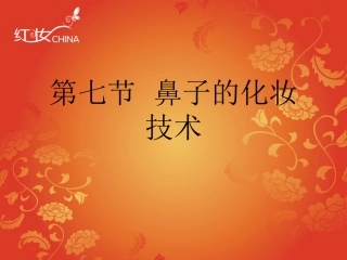 第七节   鼻子的化妆技术
