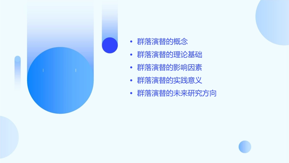 生态学(群落演替)课件_第2页
