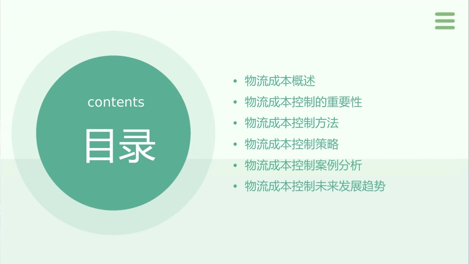 项目四物流成本控制课件_第2页