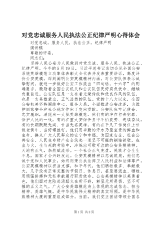 对党忠诚服务人民执法公正纪律严明心得体会