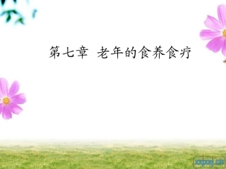 第七章老年的食养食疗