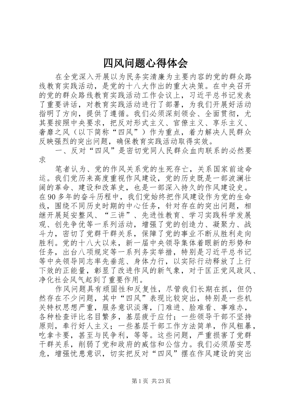 四风问题心得体会_第1页
