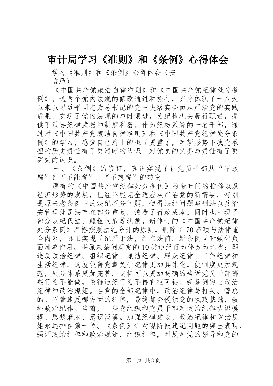 审计局学习《准则》和《条例》心得体会_2_第1页