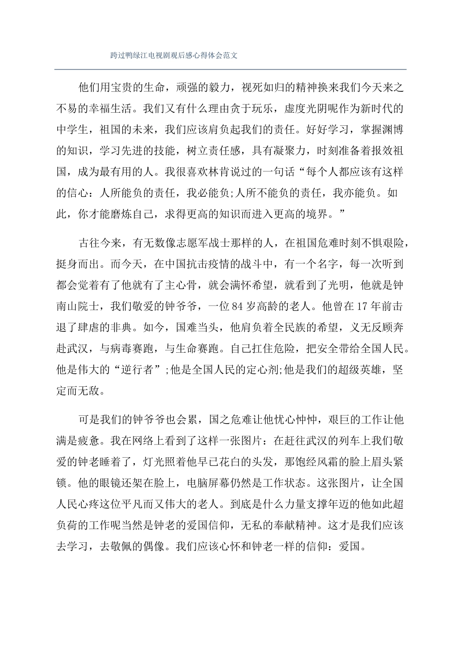 跨过鸭绿江电视剧观后感心得体会范文_第1页