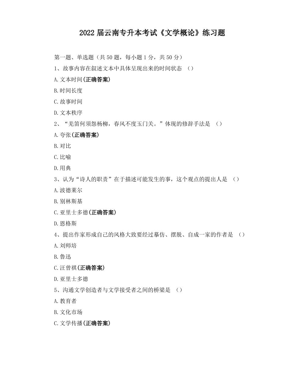 2022届云南专升本考试文学概论练习题_第1页