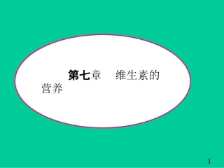 第七章维生素 (讲)