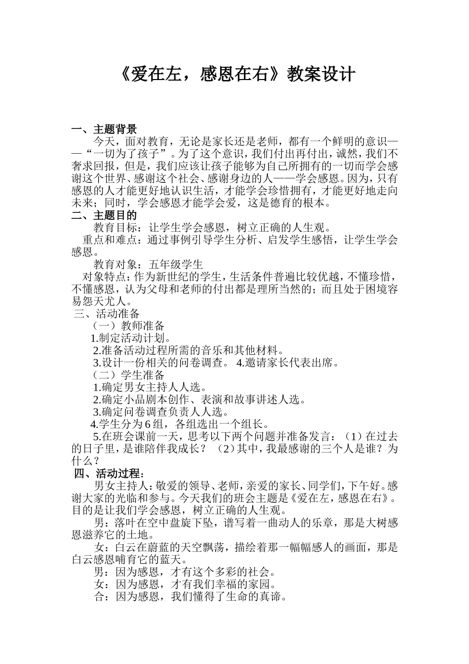 《爱在左，感恩在右》教案设计_第1页