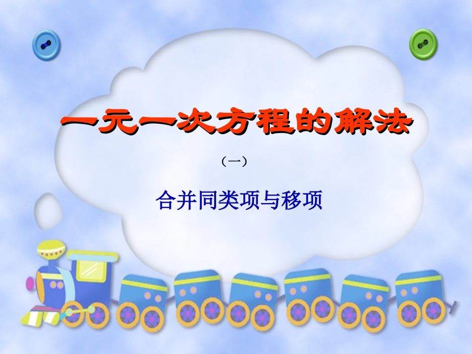 一元一次方程的解法合并同类项与移项课件_第1页
