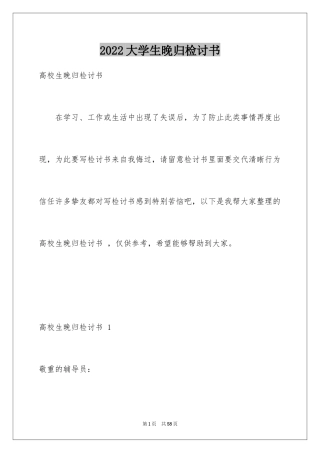 2024大学生晚归检讨书 