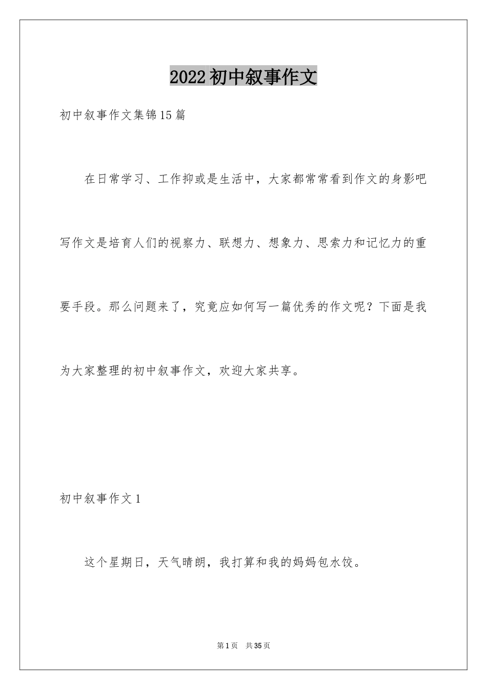 2024初中叙事作文_111_第1页