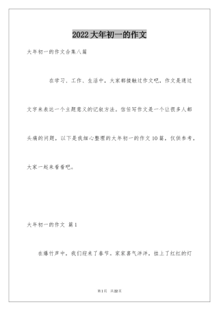 2024大年初一的作文_52