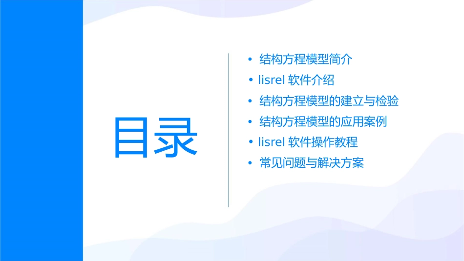 结构方程模型Lisrel的初级应用课件_第2页