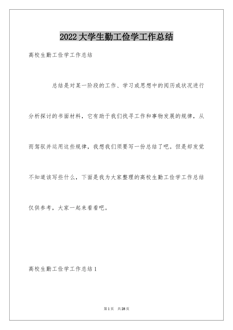 2024大学生勤工俭学工作总结_第1页