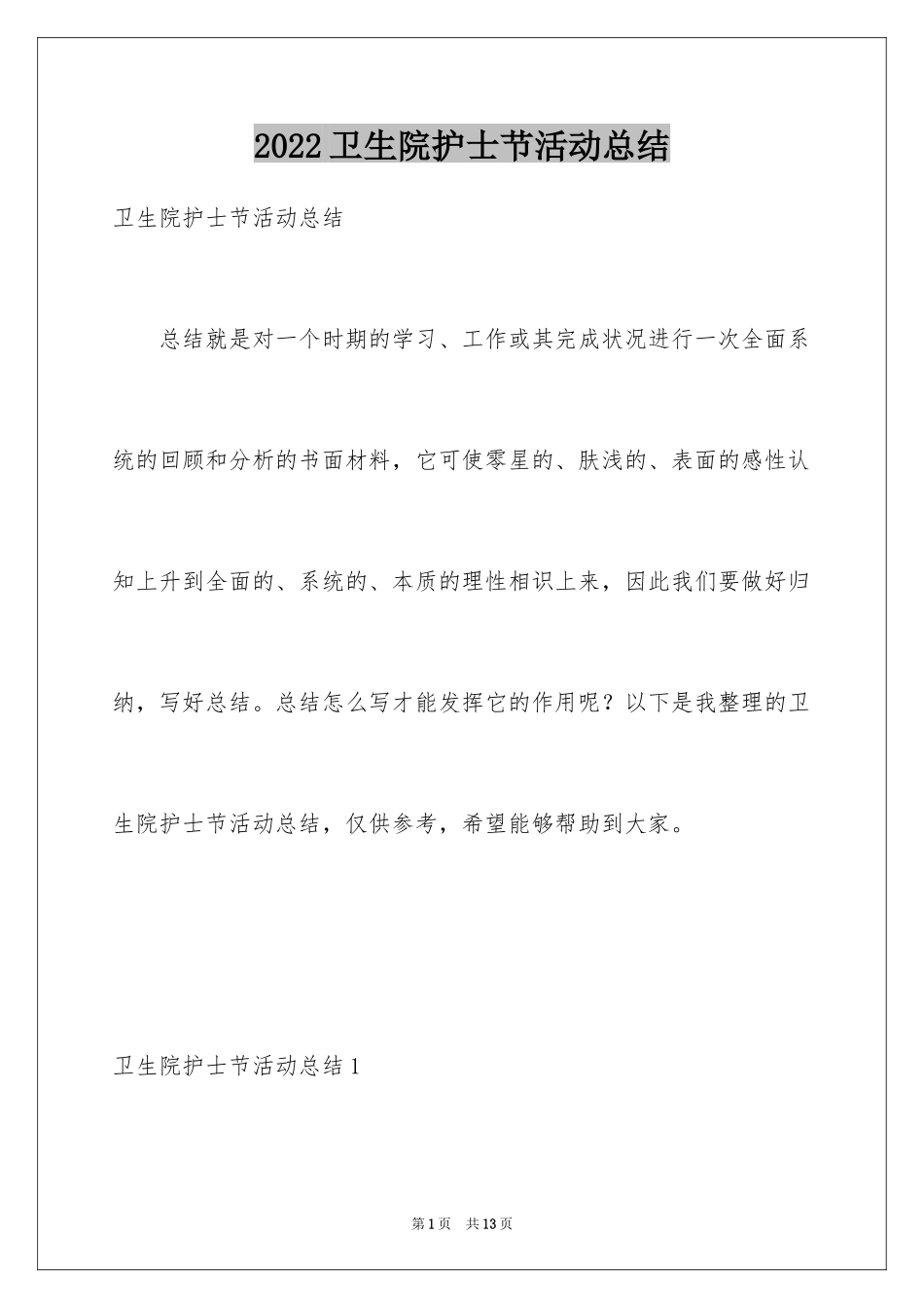 2024卫生院护士节活动总结_第1页