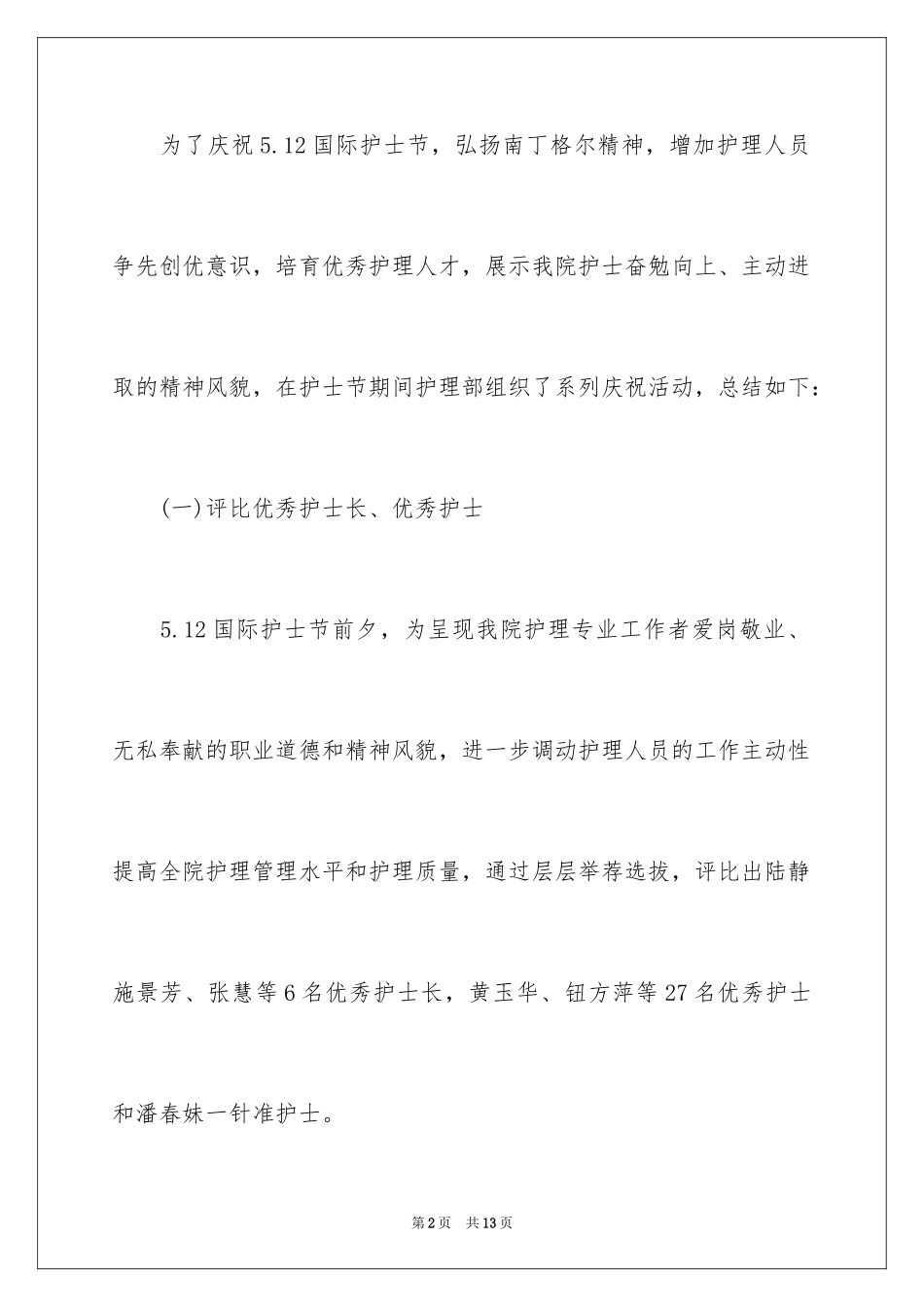 2024卫生院护士节活动总结_第2页
