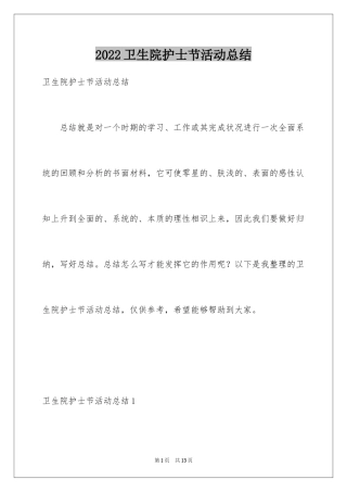 2024卫生院护士节活动总结