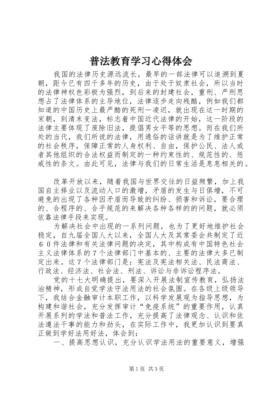 普法教育学习心得体会_第1页
