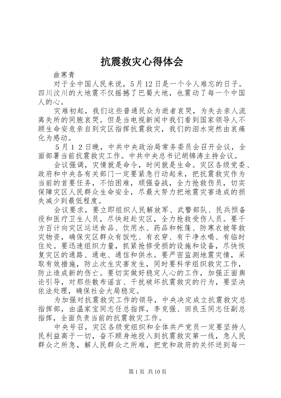 抗震救灾心得体会_第1页