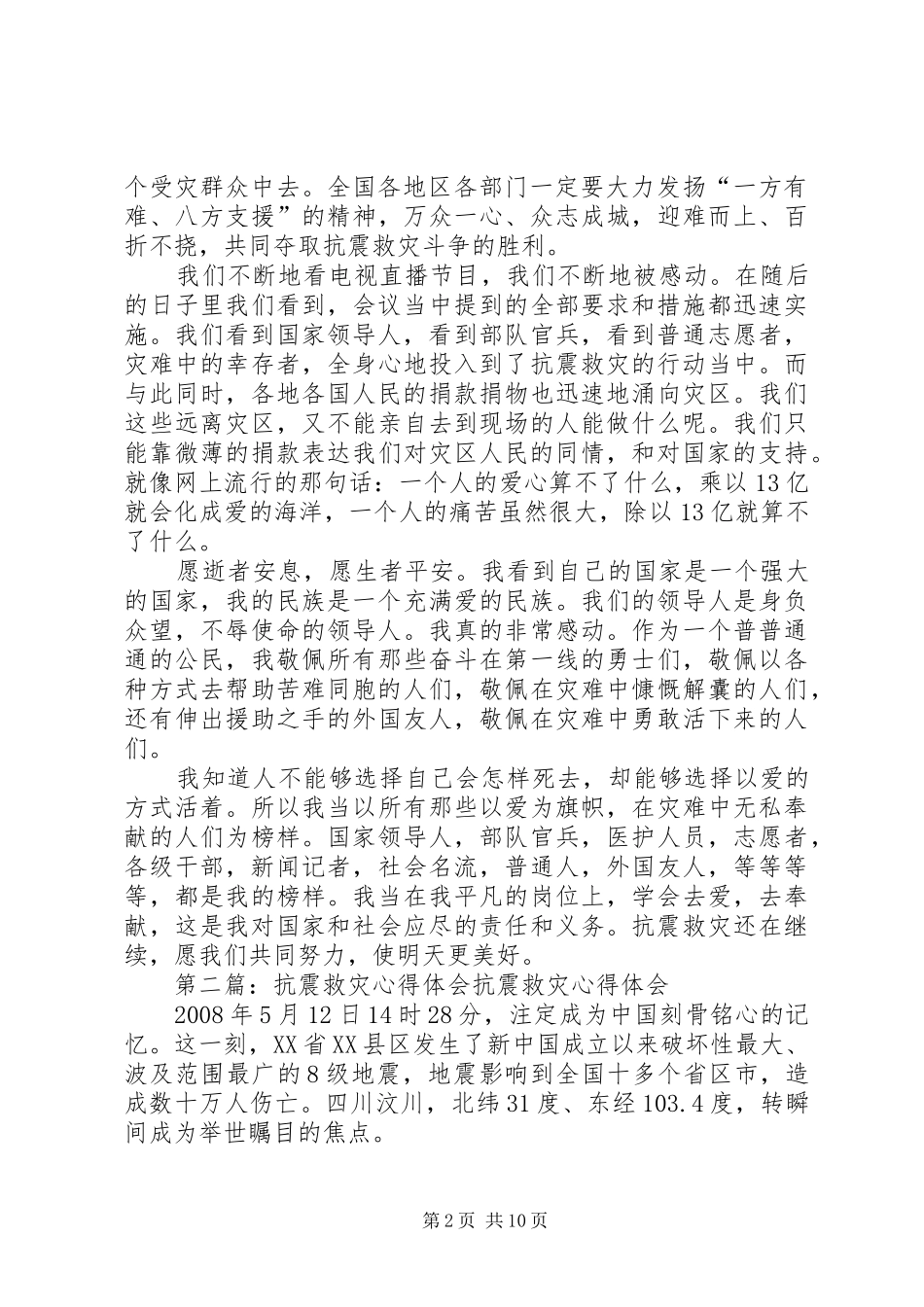 抗震救灾心得体会_第2页