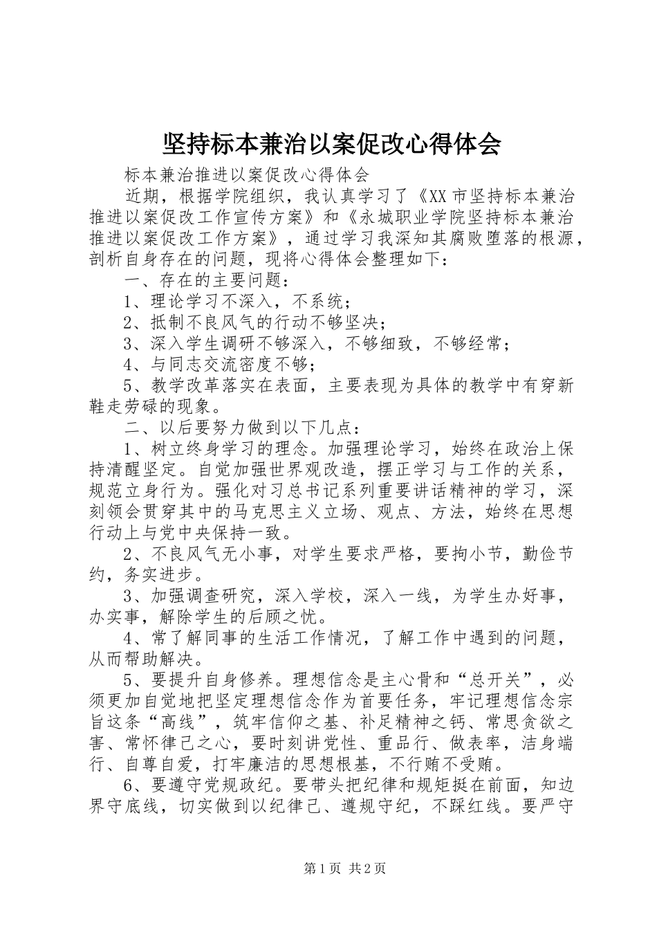 坚持标本兼治以案促改心得体会_2_第1页