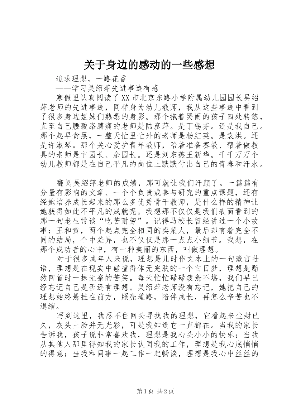 关于身边的感动的一些感想_第1页