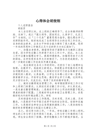 心得体会胡俊刚