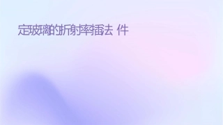 测定玻璃的折射率插针法课件