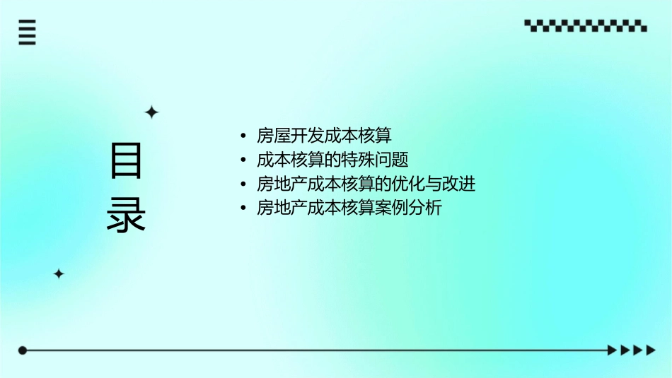 房地产成本核算课件_第2页
