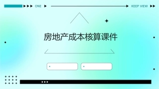 房地产成本核算课件
