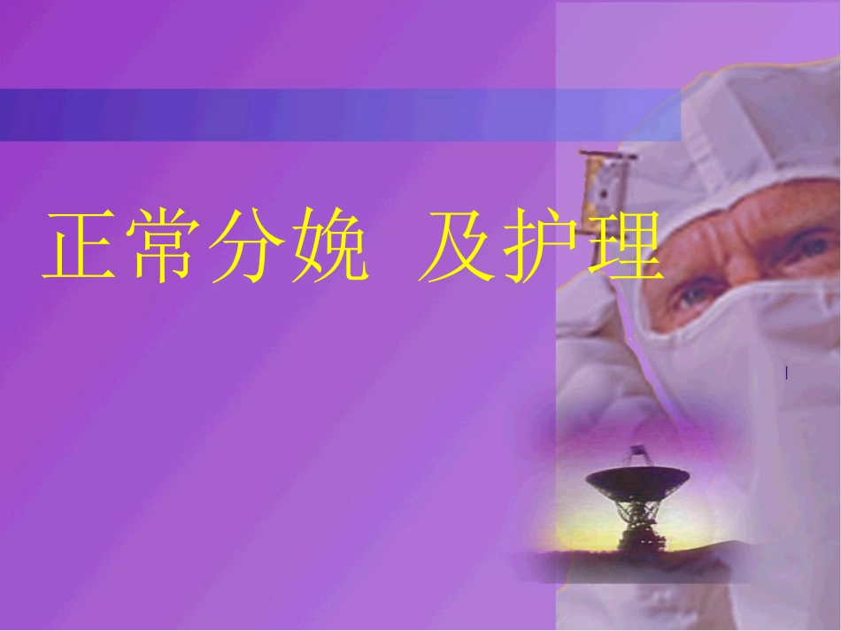 第七章正常分娩及护理_第1页