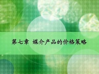 第七章媒介产品的价格策略