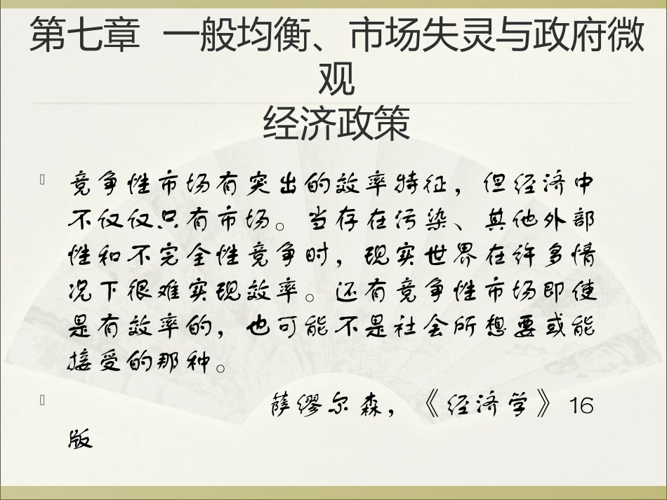 第七章一般均衡与微观经济政策_第1页