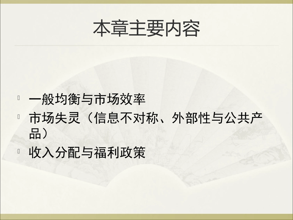 第七章一般均衡与微观经济政策_第2页