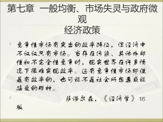 第七章一般均衡与微观经济政策