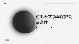 射电天文频率保护会议课件