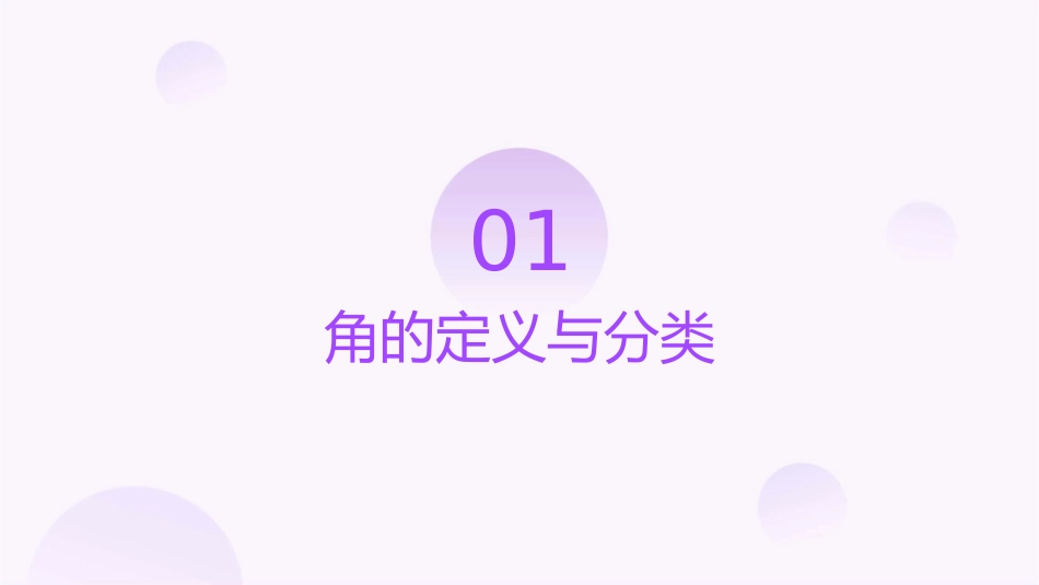 角的初步认识通用课件_第3页