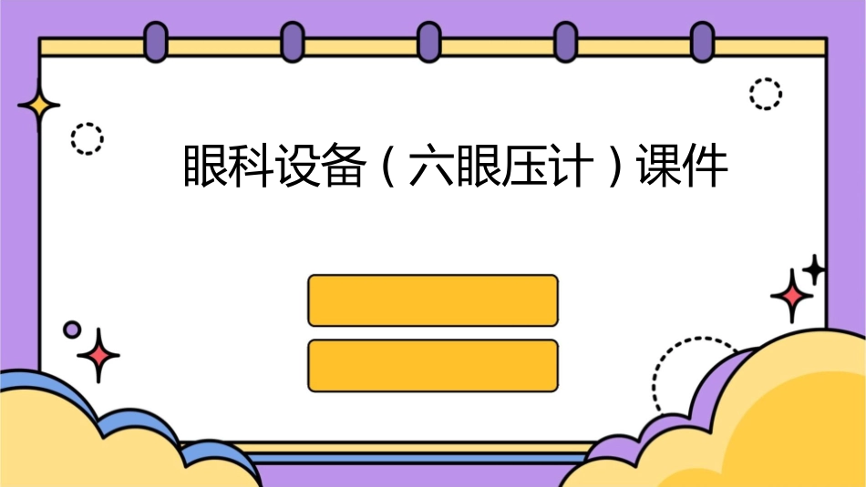 眼科设备(六眼压计)课件_第1页