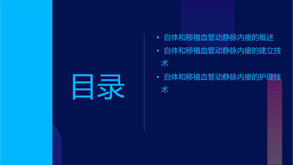 自体和移植血管动静脉内瘘的建立技术护理课件_第2页