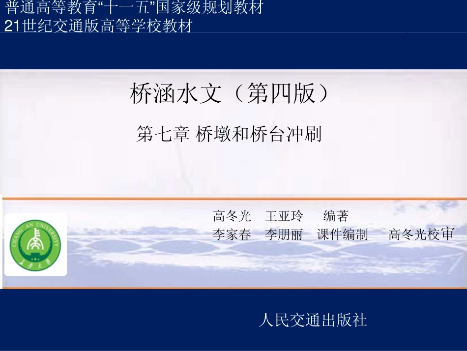 第七章__桥墩和桥台冲刷_第1页