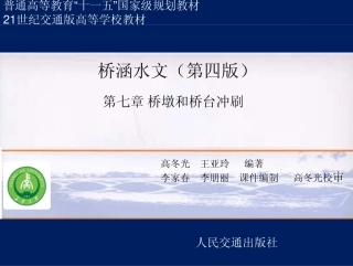 第七章__桥墩和桥台冲刷