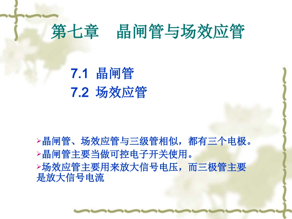 第七章++晶闸管和场效应管_第1页