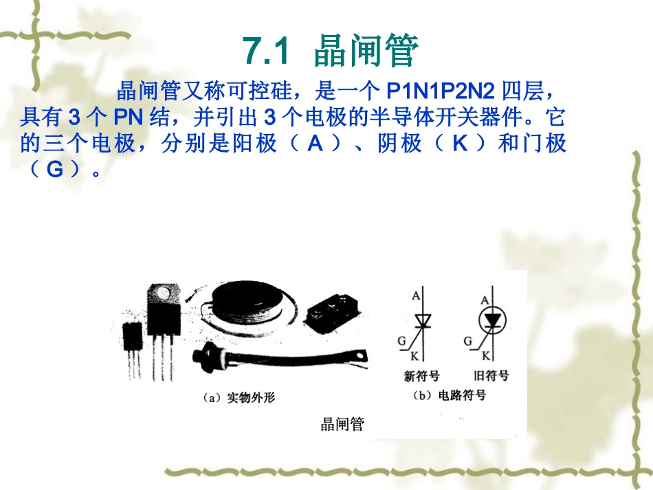 第七章++晶闸管和场效应管_第2页
