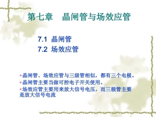 第七章++晶闸管和场效应管