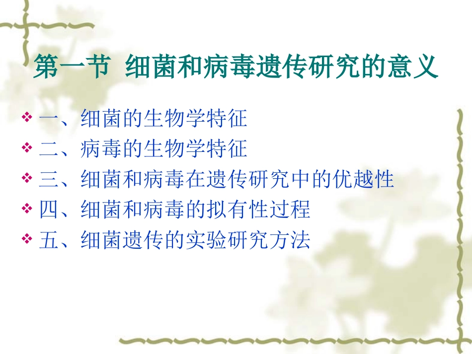 第七章 细菌和噬菌体_第2页
