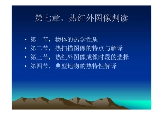第七章、热红外遥感图像解读pdf