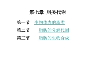 第七章 脂类代谢1