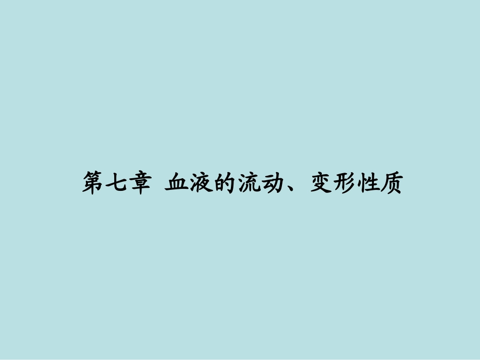 第七章 血液的流动变形性质_第1页
