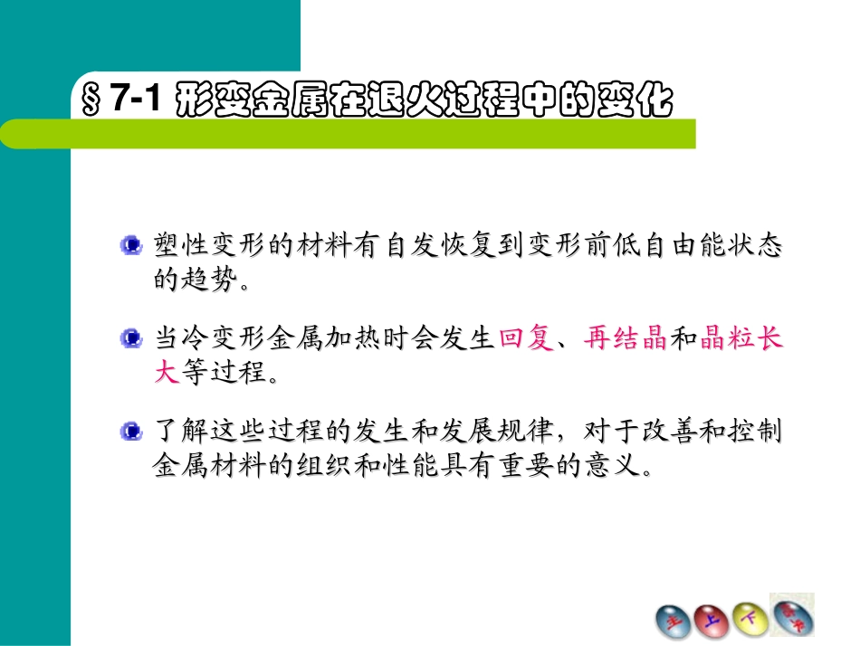 第七章 金属及合金的回复与再结晶_第2页