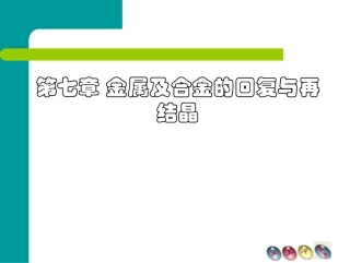 第七章 金属及合金的回复与再结晶